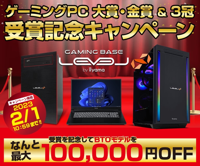 ゲーミングPC大賞・金賞&3冠受賞記念キャンペーン