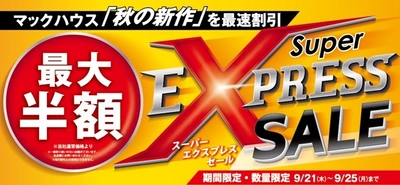 マックハウス「秋の新作」を最速割引 「Super EXPRESS SALE」