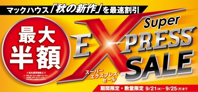 マックハウス「秋の新作」を最速割引「Super EXPRESS SALE」