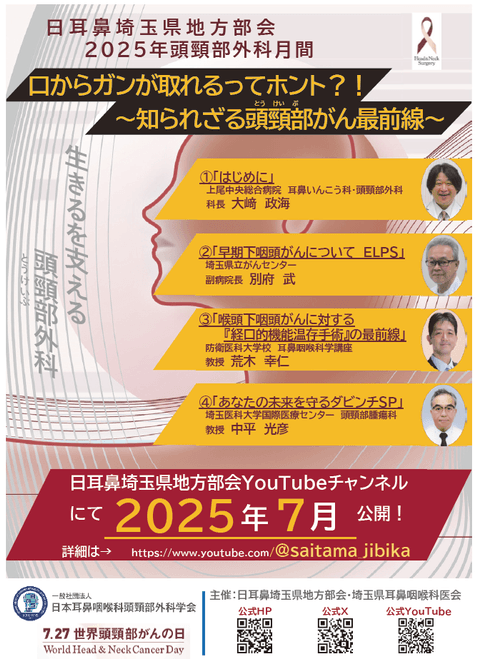 2025埼玉県頭頸部ポスター