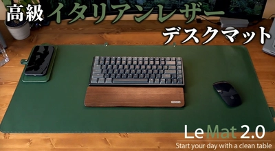 没頭できる上質な空間を提供する、 高級イタリアンレザーデスクマット「LeMat2.0」　 Makuakeにて2月27日まで販売