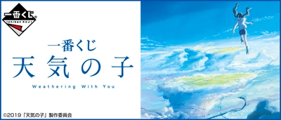 新海誠監督 最新作「天気の子」の一番くじが登場！ 作品にピッタリな折りたたみ傘や、 場面写を使用したアクリルキーホルダーなど多数ラインアップ 「一番くじ 天気の子」 2019年8月13日（火）より順次発売予定