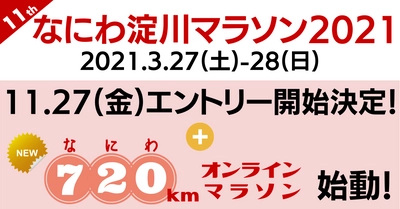 春の淀川を代表するマラソン大会「なにわ淀川マラソン2021」 　2021年3月27日(土)-28日(日)に開催決定！ 日本最長？“720(なにわ)kmオンラインマラソン”を同時開催