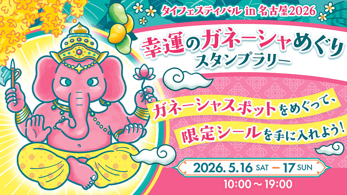 タイフェスティバルin名古屋で、"幸運の神様"を巡るプチパワースポット体験！参加費無料のスタンプラリーを5/16(⼟)・17⽇(⽇)の2⽇間限定で開催