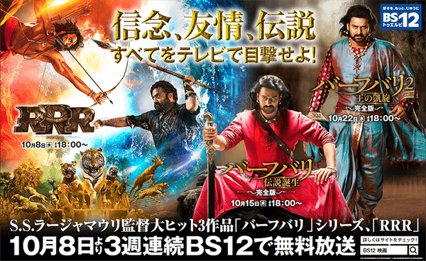 『RRR』『バーフバリ』無料放送初登場！ 3週連続インド映画 初回10月8日（水）夕方6時～  BS12 トゥエルビで