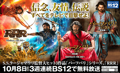 『RRR』『バーフバリ』無料放送初登場！ 3週連続インド映画 初回10月8日（水）夕方6時～  BS12 トゥエルビで