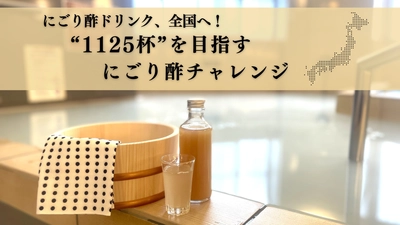 “湯上がりにごり酢”が全国へ拡大！ 11月25日「いいにごり酢の日」×11月26日「いい風呂の日」 記念企画“1125杯”を目指す＜にごり酢チャレンジ＞　 全国10カ所の銭湯で同時開催
