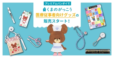 医療従事者向けグッズの取り扱いスタート