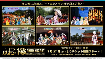 京の都に心舞ふ。～アニメとマンガで彩る古都～『京まふ2021』 7月27日(火)よりチケット販売スタート！！ 約60社、50作品の出展！ステージプログラム第1弾発表！ “人気作品×京都の伝統行事”コラボビジュアル6種公開！