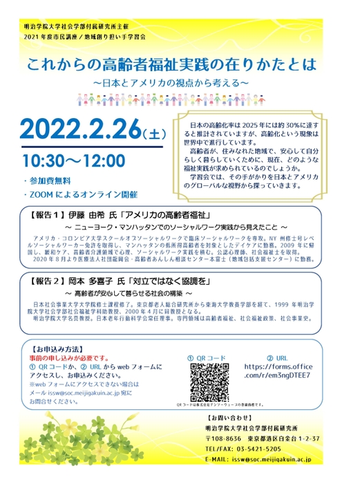 明治学院大学 オンライン市民講座「これからの高齢者福祉実践の在りかたとは」