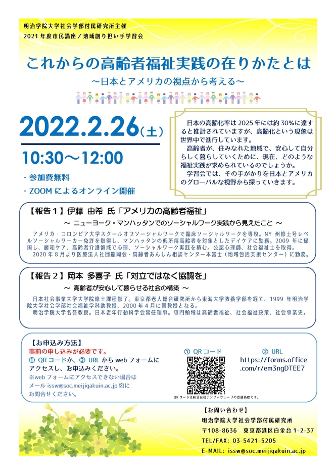 明治学院大学 オンライン市民講座「これからの高齢者福祉実践の在りかたとは」
