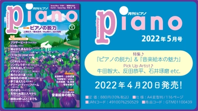 今月の特集は『ピアノの脱力』と『音楽絵本の魅力』　「月刊ピアノ2022年5月号」  2022年4月20日発売