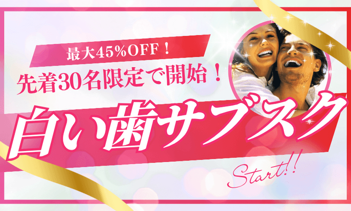 「白い歯サブスクプラン」スタート