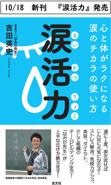 涙活力　るいかつりょく　玄文社　　10月18日　発売