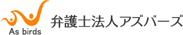 弁護士法人アズバーズ