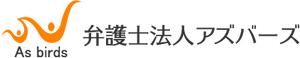 弁護士法人アズバーズ