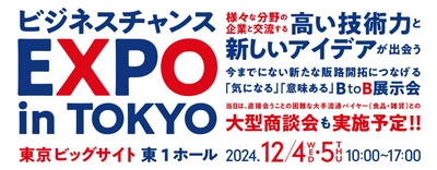 「ビジネスチャンスEXPO in TOKYO」に出展します。（小間番号：L-29）