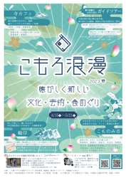 長野県小諸市の文化・芸術・食をめぐり歩く まちなか回遊イベント「こもろ浪漫2023春」 4月15日～5月21日に開催