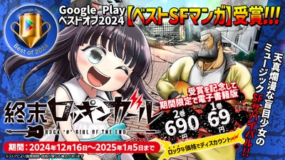 Google Play ベストオブ2024【ベストSFマンガ】受賞！ 『終末ロッキンガール』(著：石山り～ち)記念セール開催中！ 第1巻69円／第2巻690円とロックな価格でディスカウント！