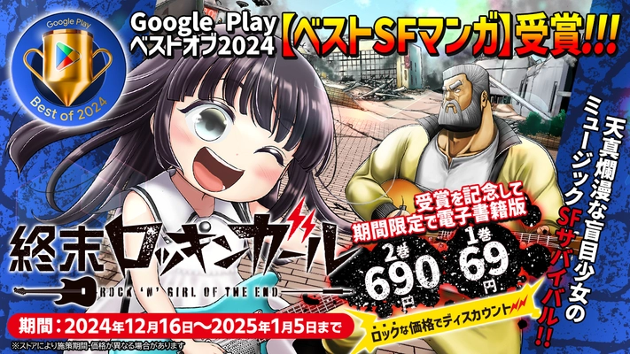 Google Play ベストオブ2024【ベストSFマンガ】受賞！ 『終末ロッキンガール』(著：石山り～ち)記念セール開催中！ 第1巻69円／第2巻690円とロックな価格でディスカウント！