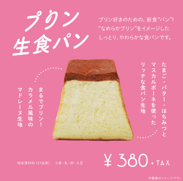 プリン生食パン(プレーン:価格:380円+税)