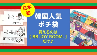 【日本初】韓国人気ポチ袋２種！日本で買えるのはBB JOY ROOM.だけ♪【先行販売】