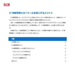 IT資産管理ツール導入・運用サポートの実績が豊富な情報技術開発が IT資産管理に関するヒント集を公開