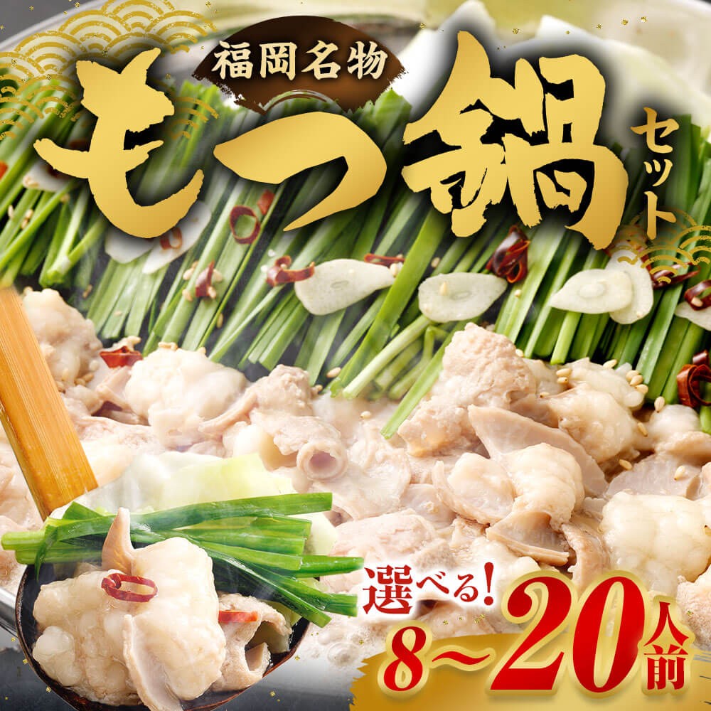 【福岡県直方市ふるさと納税】明治屋産業株式会社が提供する「もつ鍋セット」を選べる容量で受付中！