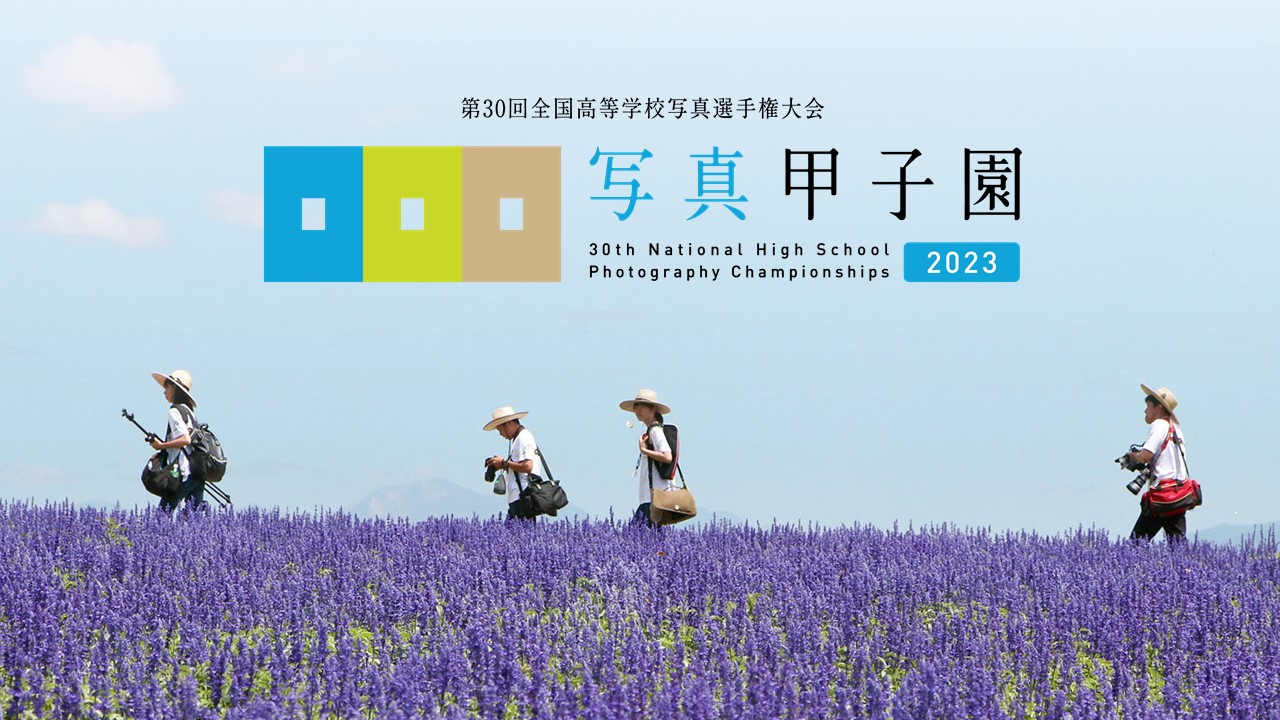【北海道 東川町】「写真甲子園2023」今年も開幕！初戦審査会突破81校を発表！