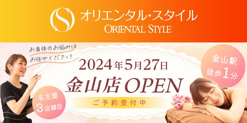 全国14店舗あるインド式マッサージが人気のエステサロン 「オリエンタル・スタイル」新店舗　金山店が5月27日オープン！