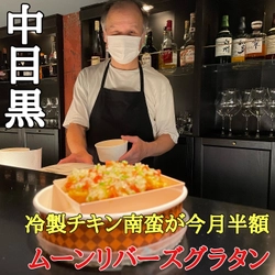 【ぬるくならない】冷製チキン南蛮専門店「ムーンリバーズ」が中目黒に日曜限定オープン!!