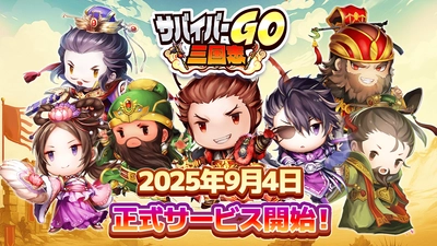 『サバイバーGO～三国志～』が事前登録者数15万人突破！ 本日2025年9月4日(木)配信開始！