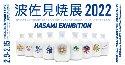 福岡市の現代アート振興を担うICBA JAPAN PROJECT主催　 『波佐見焼展2022 -HASAMI EXHIBITION-』を2月9日より開催