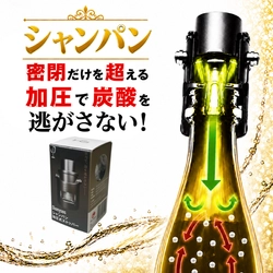加圧ポンプ一体型で炭酸保持をサポート 「DIONYSOS シャンパンストッパー」を8/4発売
