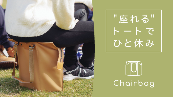 ファンディングTOP【Chairbag】