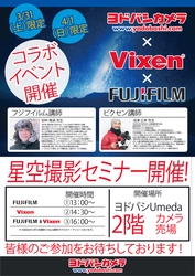 <ヨドバシカメラ×ビクセンx富士フイルム> ヨドバシカメラ マルチメディア梅田にて星空撮影セミナーを開催