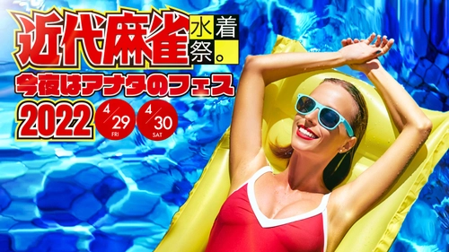 出演アイドル180名、近代麻雀水着祭2022×今夜はアナタのフェス 　埼玉県越谷市の「しらこばと水上公園」で4月29日、30日開催