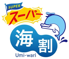 少人数マイカー利用がお得な新商品 「スーパー海割」2023年2月1日から予約販売開始！ 2023年3月1日～10月31日ご乗船分まで