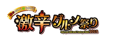 既に数万人が来場！これからが本番「激辛グルメ祭り」 2nd Roundスタート