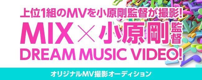 MIX×小原 剛監督 DREAMMUSIC VIDEOオーディション