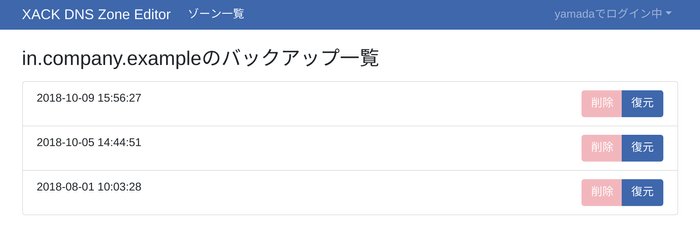 図3　XACK DNS Zone Editor バックアップ一覧画面