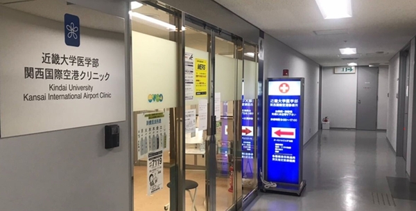 近畿大学医学部関西国際空港クリニック