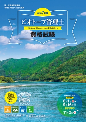 ビオトープ管理士資格試験