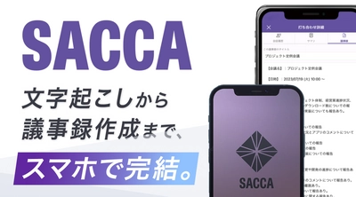 文字起こしから議事録作成までスマホで完結！ AI議事録アプリ「SACCA」を クラファンで6月30日までお得に販売