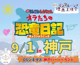 神戸で初開催！ 医療的ケアや障がいのある子どもたちも映画館へ！ AYAインクルーシブ映画上映会 『映画クレヨンしんちゃん オラたちの恐竜日記』開催