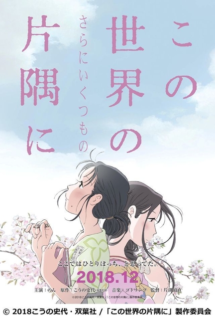 『この世界の（さらにいくつもの）片隅に』公開2ヶ月前トーク