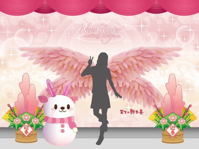 岩下の新生姜ウイング~謹賀新生姜Ver.~