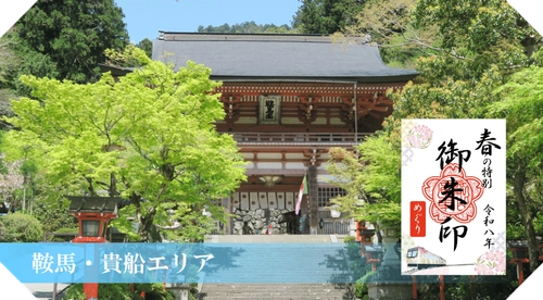 ～ 京都・洛北の社寺＆えいでん ～
「春の特別ご朱印めぐり」を開催します