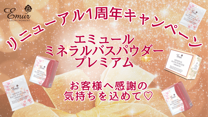 エミュール ミネラルバスパウダー プレミアム1周年記念キャンペーン