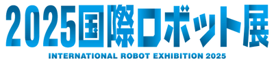 2025国際ロボット展(iREX2025)出展のお知らせ　